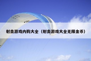 射击游戏内购大全（射击游戏大全无限金币）