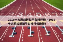 2019十大游戏折扣平台排行榜（2019十大游戏折扣平台排行榜最新）