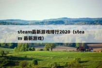 steam最新游戏排行2020（steam 最新游戏）