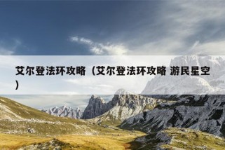 艾尔登法环攻略（艾尔登法环攻略 游民星空）