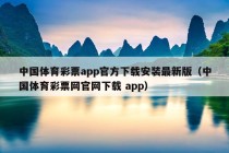 中国体育彩票app官方下载安装最新版（中国体育彩票网官网下载 app）