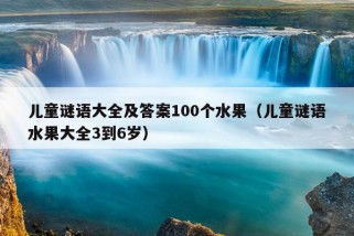 儿童谜语大全及答案100个水果（儿童谜语水果大全3到6岁）