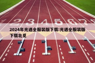 2024年光遇全服装版下载:光遇全服装版下载北觅