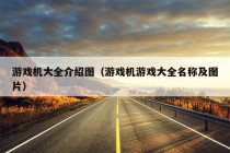 游戏机大全介绍图（游戏机游戏大全名称及图片）