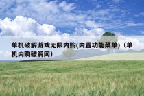 单机破解游戏无限内购(内置功能菜单)（单机内购破解网）