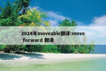 2024年moveable翻译:move forward 翻译