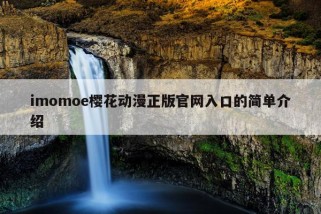 imomoe樱花动漫正版官网入口的简单介绍