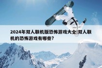 2024年双人联机版恐怖游戏大全:双人联机的恐怖游戏有哪些?