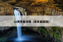 z2再世篇攻略（再世篇路线）