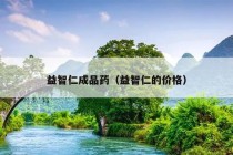 益智仁成品药（益智仁的价格）