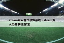 steam双人合作恐怖游戏（steam双人恐怖联机游戏）