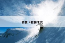 砦蟹（砦蟹打法）