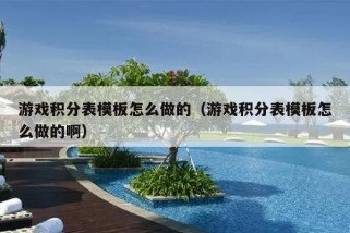 游戏积分表模板怎么做的（游戏积分表模板怎么做的啊）