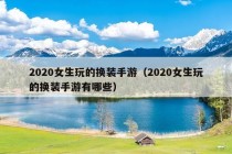 2020女生玩的换装手游（2020女生玩的换装手游有哪些）