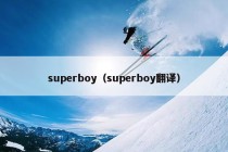 superboy（superboy翻译）