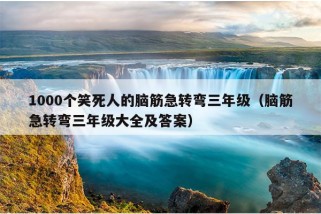 1000个笑死人的脑筋急转弯三年级（脑筋急转弯三年级大全及答案）