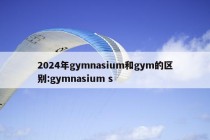 2024年gymnasium和gym的区别:gymnasium s