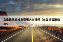 女生换装游戏免费版大全视频（女生换装游戏app）