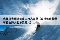 央视体育频道节目主持人名单（央视体育频道节目主持人名单及照片）