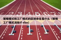 策略模式和工厂模式的区别命名是什么（策略工厂模式消除if else）