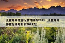 儿童身高体重标准对照表2021（儿童身高体重标准对照表2021女）