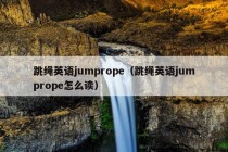 跳绳英语jumprope（跳绳英语jumprope怎么读）