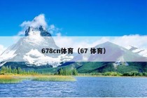 678cn体育（67 体育）