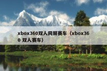 xbox360双人同屏赛车（xbox360 双人赛车）