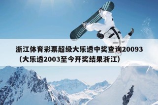 浙江体育彩票超级大乐透中奖查询20093（大乐透2003至今开奖结果浙江）