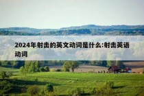 2024年射击的英文动词是什么:射击英语动词