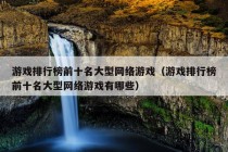 游戏排行榜前十名大型网络游戏（游戏排行榜前十名大型网络游戏有哪些）