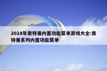 2024年奥特曼内置功能菜单游戏大全:奥特曼系列内置功能菜单