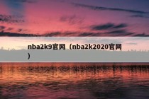 nba2k9官网（nba2k2020官网）