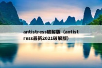 antistress破解版（antistress最新2021破解版）