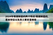 2024年敏捷制造的两个特点:敏捷制造的基本特征以及其三要素是哪些