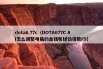 dota6.77c（DOTA677C AI怎么调整电脑的金钱和经验倍数F9）