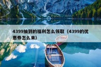 4399抽到的福利怎么领取（4399的优惠券怎么来）