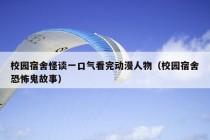 校园宿舍怪谈一口气看完动漫人物（校园宿舍恐怖鬼故事）