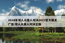 2024年双人火柴人对决2023官方版无广告:双人火柴人对决正版