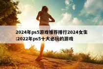 2024年ps5游戏推荐排行2024女生:2022年ps5十大必玩的游戏