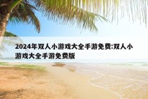 2024年双人小游戏大全手游免费:双人小游戏大全手游免费版