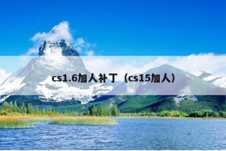 cs1.6加人补丁（cs15加人）