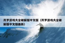 开罗游戏大全破解版中文版（开罗游戏大全破解版中文版最新）