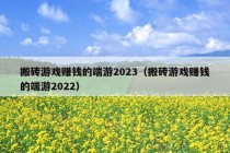 搬砖游戏赚钱的端游2023（搬砖游戏赚钱的端游2022）