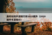 最好玩的手游排行榜2023国外（2020国外手游排行）