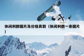 休闲利群图片及价格真假（休闲利群一条图片）