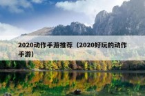 2020动作手游推荐（2020好玩的动作手游）