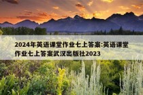 2024年英语课堂作业七上答案:英语课堂作业七上答案武汉出版社2023