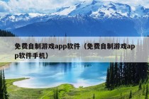 免费自制游戏app软件（免费自制游戏app软件手机）