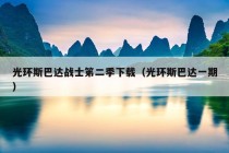 光环斯巴达战士笫二季下载（光环斯巴达一期）